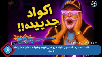 اكواد مجانية.. تفاصيل أكواد فري فاير اليوم وطريقة استردادها بأمان كامل